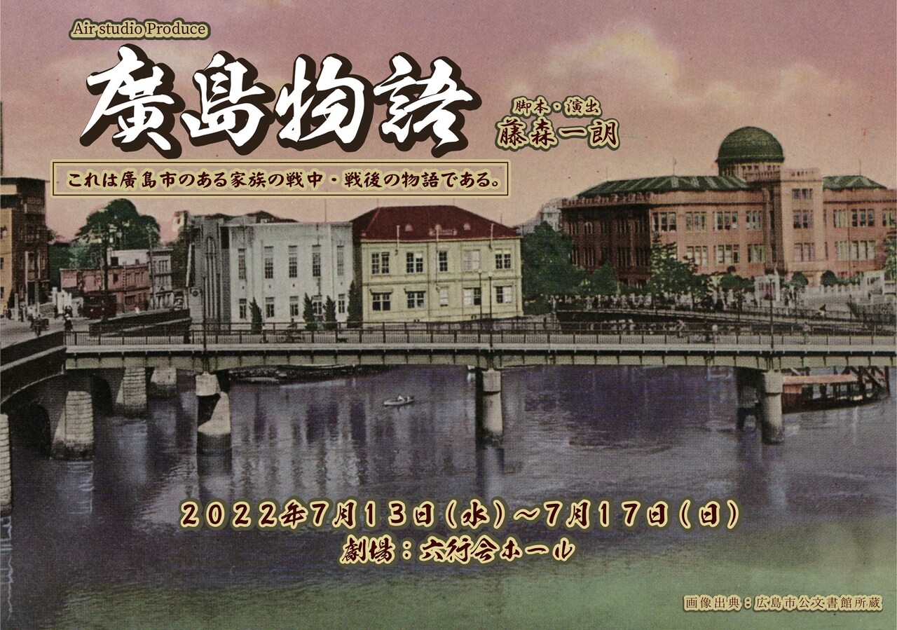 広島に暮らす家族の20年間を描く、Air studio Produce「廣島物語」上演