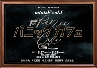 minish* vol.1「パニックカフェ」ビジュアル