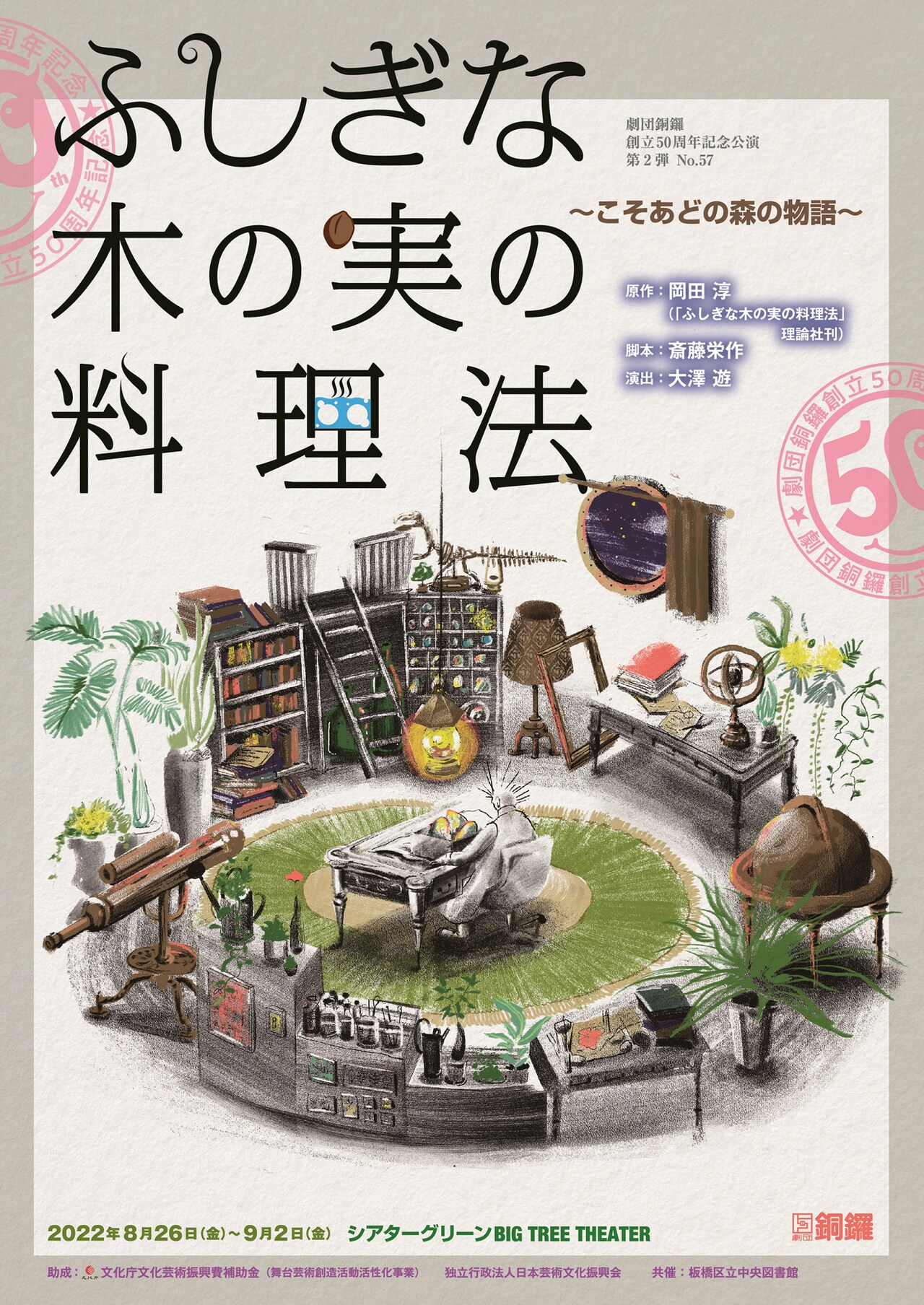 劇団銅鑼創立50周年記念の第2弾は大澤遊演出「ふしぎな木の実の料理法」