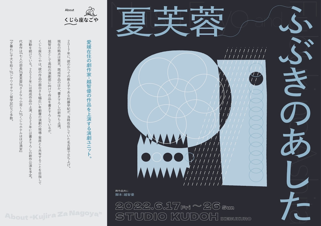 くじら座なごや、越智優の「夏芙蓉」「ふぶきのあした」を2本立て上演