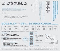 くじら座なごや #06「夏芙蓉／ふぶきのあした」チラシ裏
