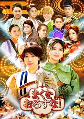 ふぉ～ゆ～越岡裕貴主演「まくをおろすな！LIVE」ビジュアル公開、追加キャストも