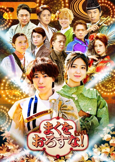 「まくをおろすな！LIVE」ビジュアル