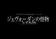 アナタを幸せにする世界の伝説シリーズ・アナ伝 vol.3「ジェヴォーダンの怪物~狼男伝説~」ロゴ