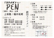 劇団ステイメン Vol.1「PEN」チラシ裏