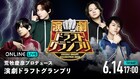 荒牧慶彦の「演劇ドラフトグランプリ」本日開催、ABEMA PPVで生配信も