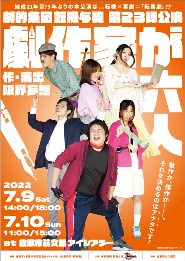 劇的集団転機与砲 第23弾公演「劇作家が六人」チラシ表