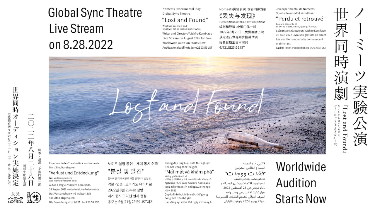ノーミーツ実験公演 世界同時演劇「Lost and Found」出演者オーディション実施中