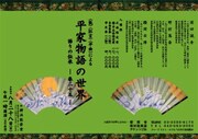 平家物語にまつわる能や狂言を披露する「平家物語の世界」に須田誠舟・野村萬斎・櫻間右陣