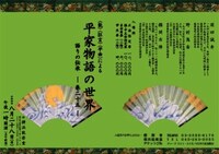 「平家物語の世界 ー語りの伝承 巻二十五ー」チラリ表