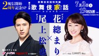 「歌舞伎家話」第16回 配信開始2周年SPのビジュアル。