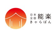 心弾む、能楽と出会う「日本全国 能楽キャラバン！」開催決定、前年度から19会場増で全国巡る