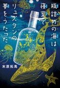 「瓶詰めの海は寝室でリュズタンの夢をうたった」（講談社）書影