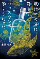 「瓶詰めの海は寝室でリュズタンの夢をうたった」（講談社）書影