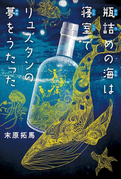 「瓶詰めの海は寝室でリュズタンの夢をうたった」（講談社）書影