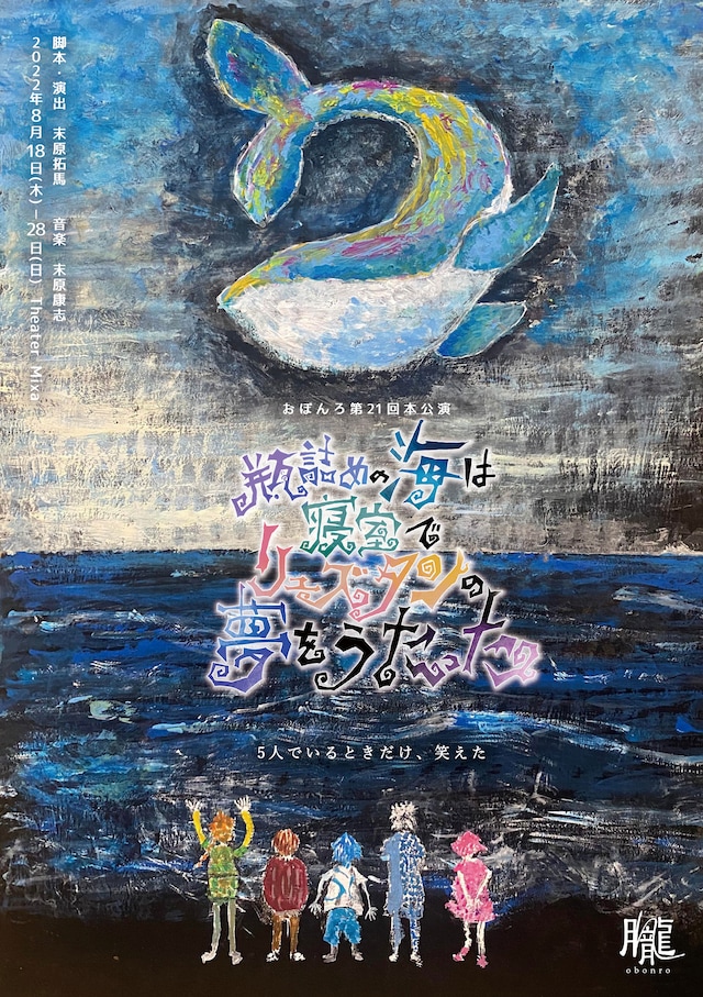 劇団おぼんろ 第21回本公演「瓶詰めの海は寝室でリュズタンの夢をうたった」ビジュアル