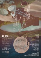 壱劇屋マイム公演「不思議の国のアリス」チラシ裏