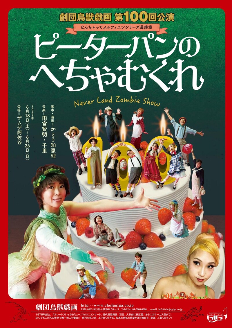 劇団鳥獣戯画第100回公演 なんちゃってメルフィエン最終章「ピーターパンのへちゃむくれ」チラシ表
