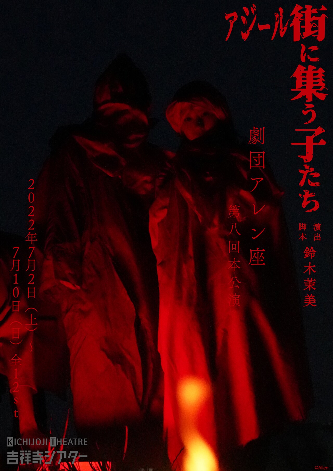 “トー横キッズ”題材にした劇団アレン座新作に中野恵那・澄華あまねら