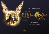 TBS & HORIPRO present 舞台「ハリー・ポッターと呪いの子」ビジュアル