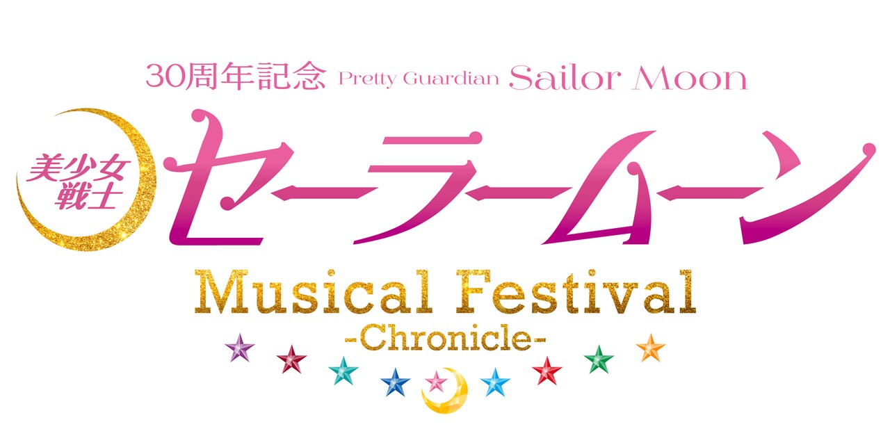 美少女戦士セーラームーン」30周年記念のセラミューフェス開催