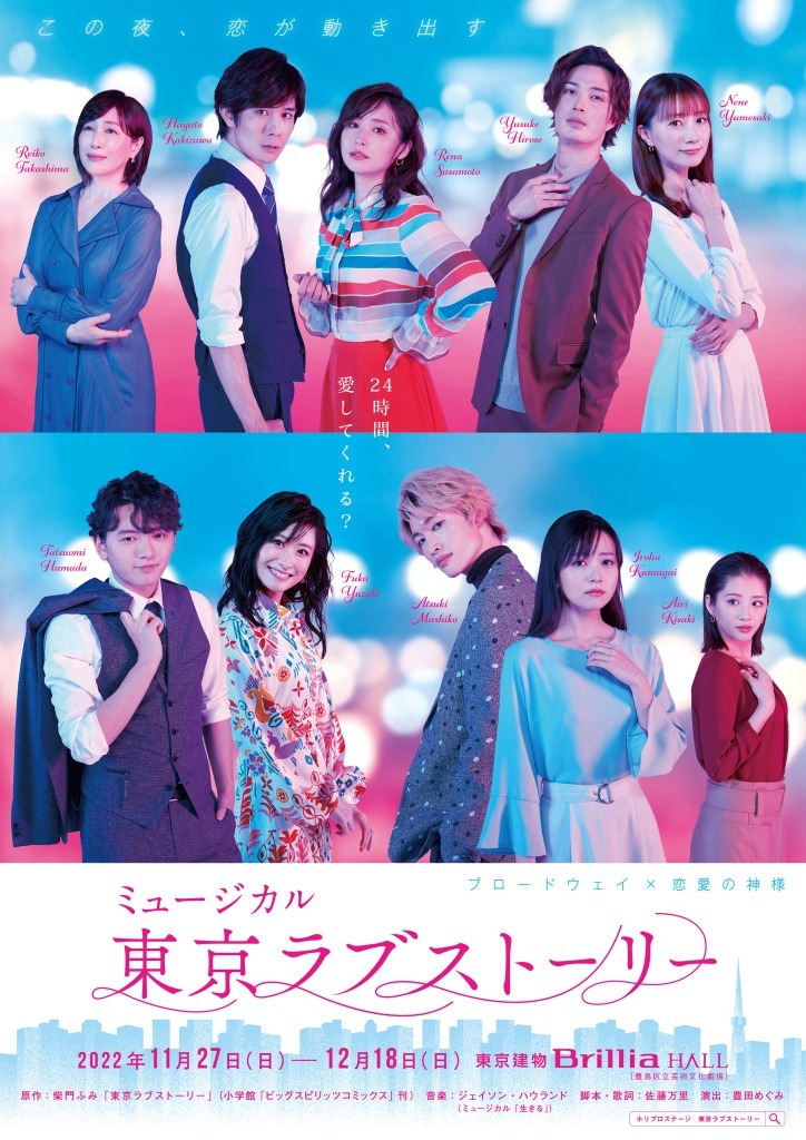 ミュージカル「東京ラブストーリー」チラシ表