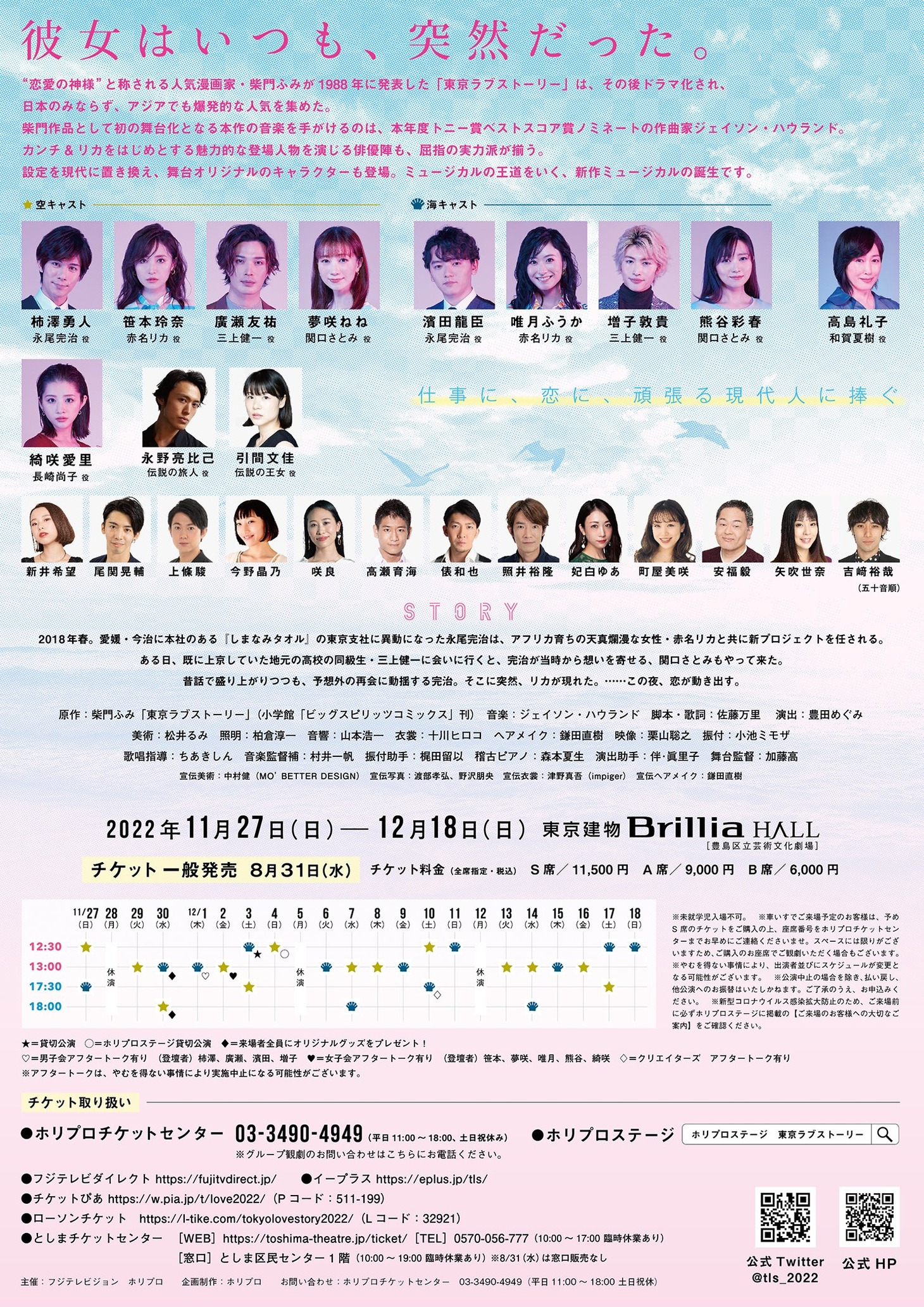 ミュージカル「東京ラブストーリー」チラシ裏
