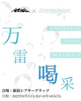 ハネオロシ×SUPER NOVA 舞台「万雷の喝采」ビジュアル