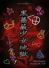 三栄町LIVE×黒田勇樹プロデュース vol.12「黒田薔薇少女地獄」チラシ表