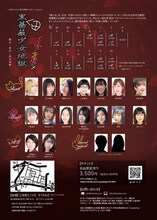 三栄町LIVE×黒田勇樹プロデュース vol.12「黒田薔薇少女地獄」チラシ裏