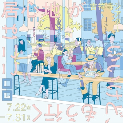 ロロ 新作本公演「ここは居心地がいいけど、もう行く」ビジュアル