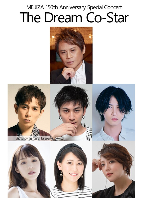 「MEIJIZA 150th Anniversary Special Concert『The Dream Co-Star』」出演者