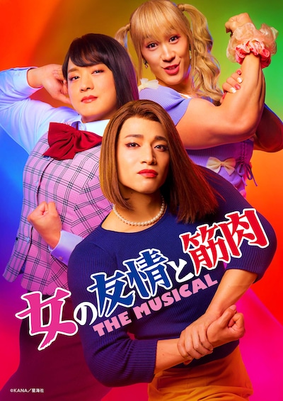「女の友情と筋肉 THE MUSICAL」ビジュアル