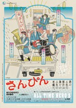 さんぴん「ドリーム夢街道★夏祭り巡業2022『ALL TIME HERO'S ～東西南北プチョヘンザッ!!～』SANPIN in MIE」ビジュアル