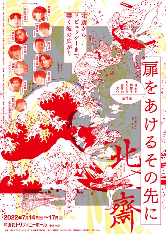「扉をあけるその先に～北斎からドビュッシーまで、響く波の広がり～」ビジュアル