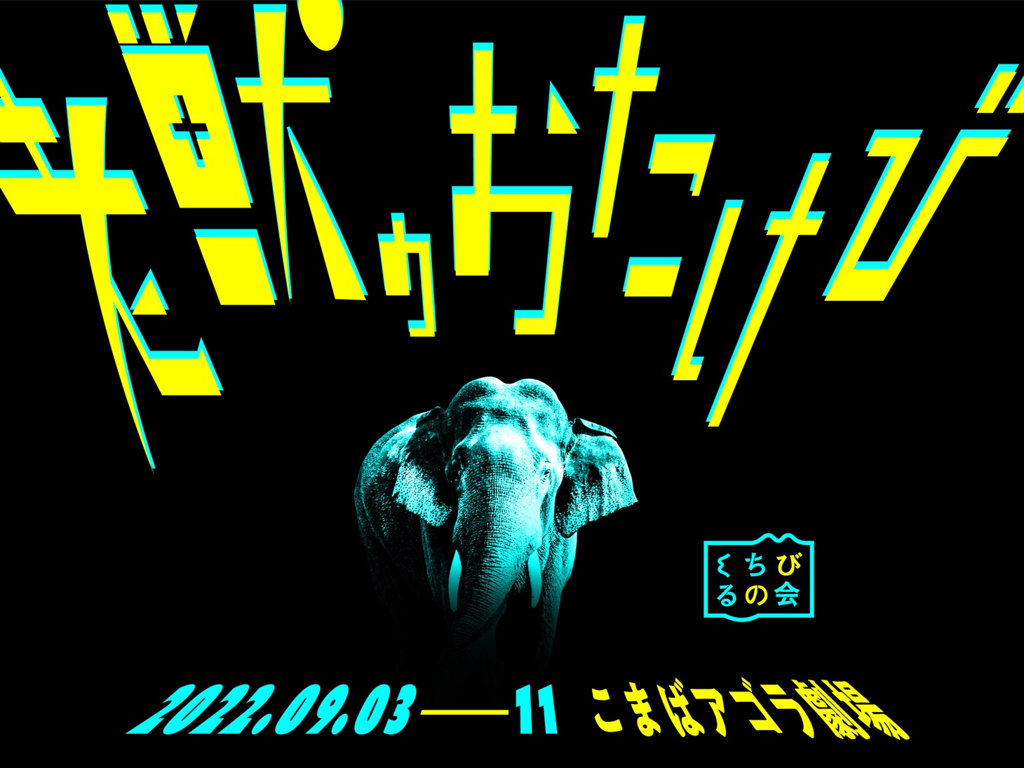 くちびるの会 第7弾「老獣のおたけび」ティザービジュアル