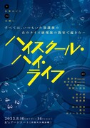 舞台「ハイスクール・ハイ・ライフ」ビジュアル
