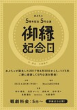 おぶちゃ5周年記念 5円公演「御縁記念日」ビジュアル