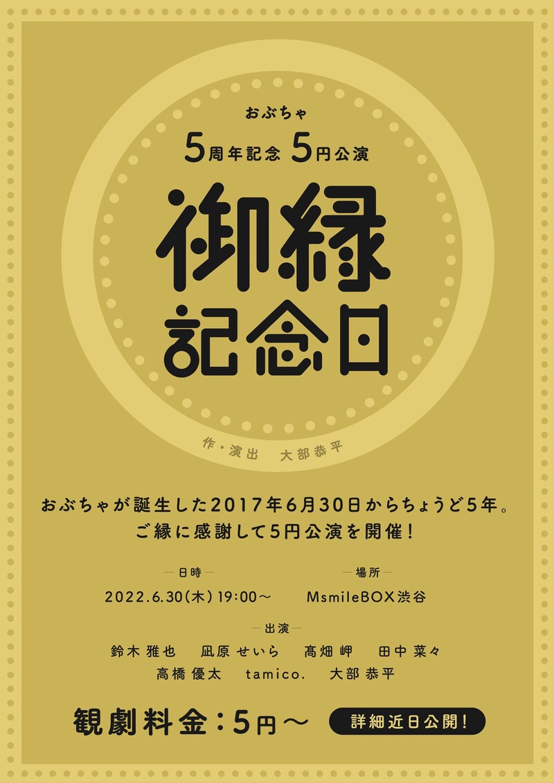 おぶちゃ5周年記念 5円公演「御縁記念日」ビジュアル