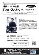 区民とつくる演劇「わたくしゴト（仮）」参加者募集チラシ
