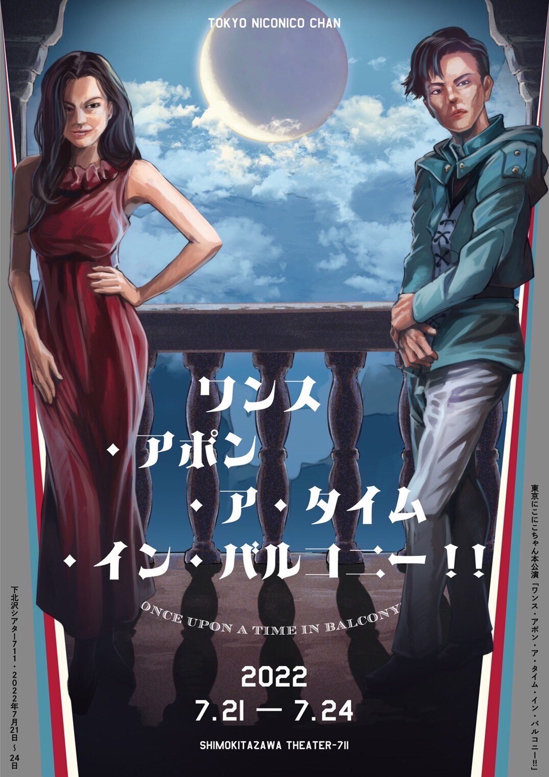 東京にこにこちゃんがロミジュリもとにした新作「ワンス・アポン・ア・タイム・イン・バルコニー!!」