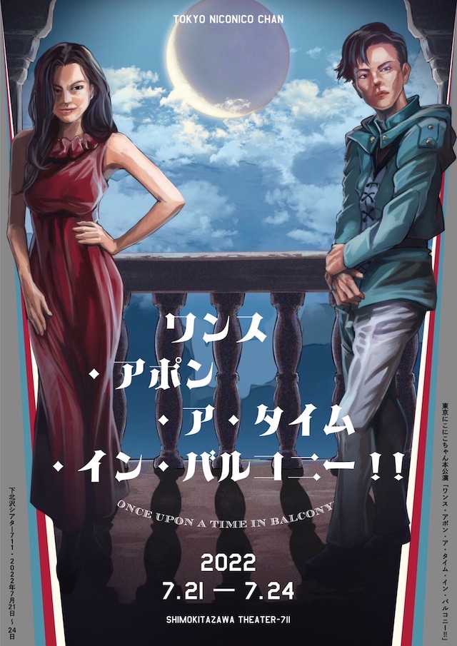 東京にこにこちゃん新作公演「ワンス・アポン・ア・タイム・イン・バルコニー!!」チラシ表