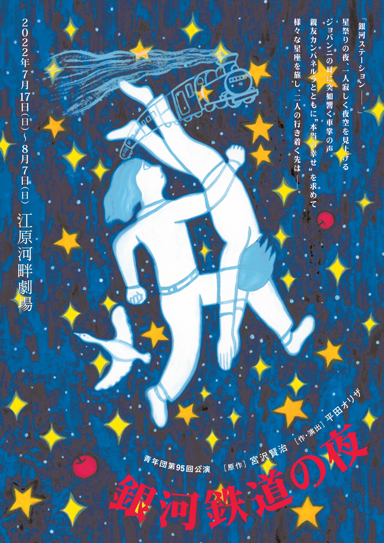 青年団のレパートリー作品「銀河鉄道の夜」、出演に田崎小春ら