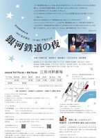 青年団 第95回公演「銀河鉄道の夜」チラシ裏