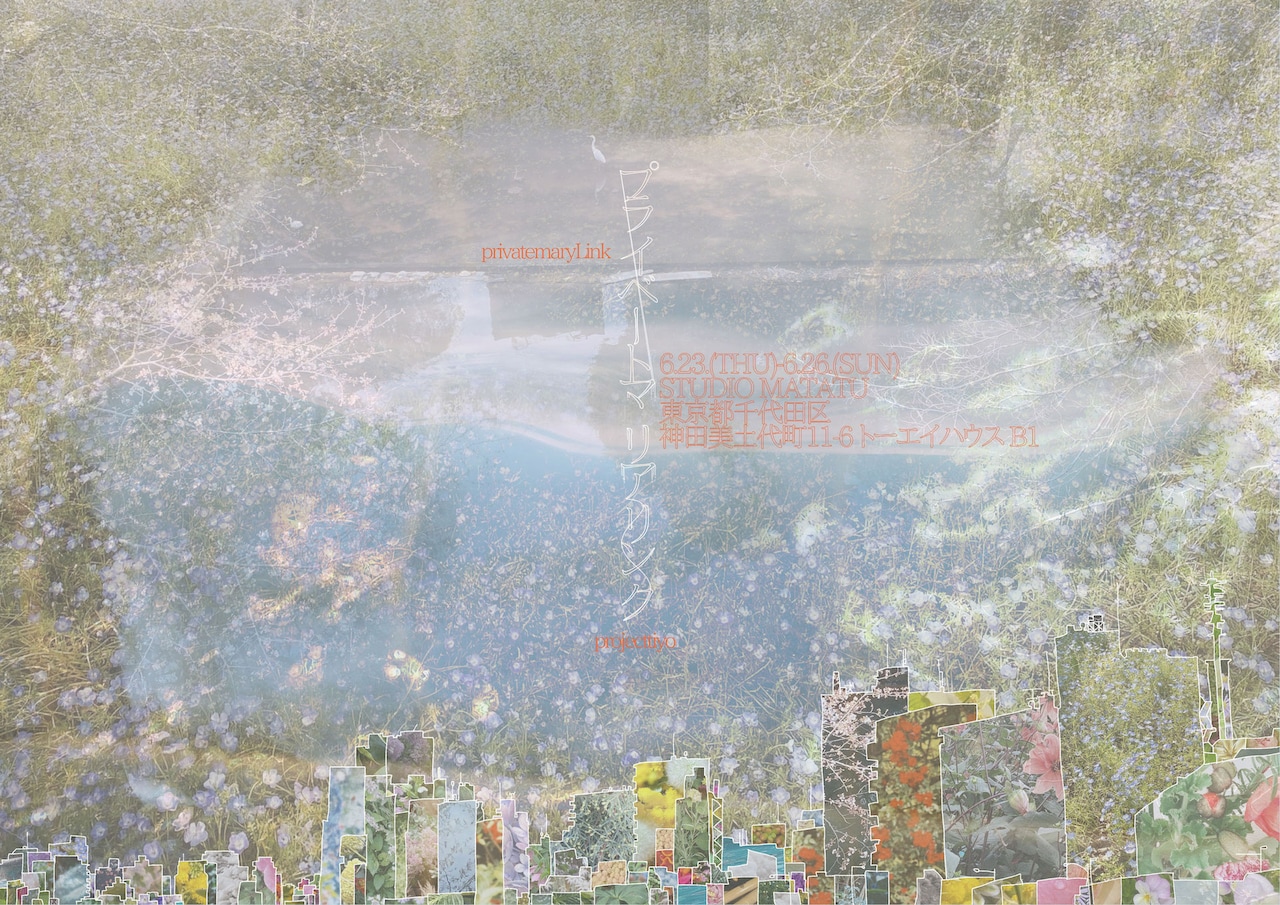 projecttiyoの新作展示型上演作品「プライベートマリアリンク」