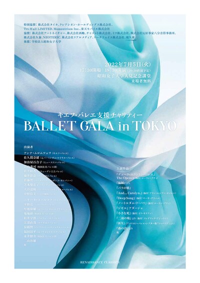 「キエフ・バレエ支援チャリティーBALLET GALA in TOKYO」チラシ表