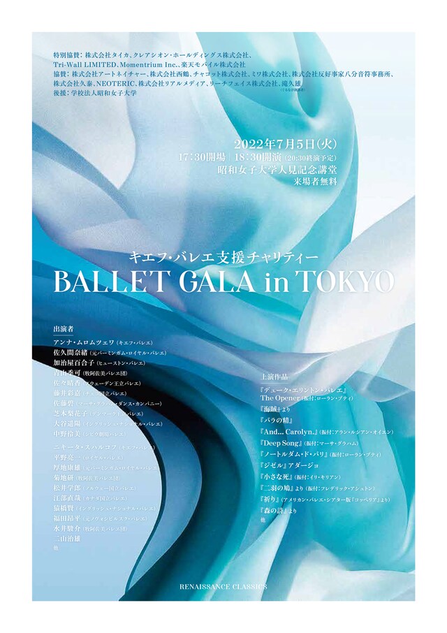 「キエフ・バレエ支援チャリティーBALLET GALA in TOKYO」チラシ表