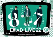 「AD-LIVE 2022」8月27日公演ビジュアル