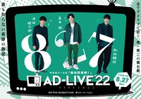 「AD-LIVE 2022」8月27日公演ビジュアル