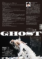 SePT独舞Vol.23 スズキ拓朗「GHOST」チラシ裏